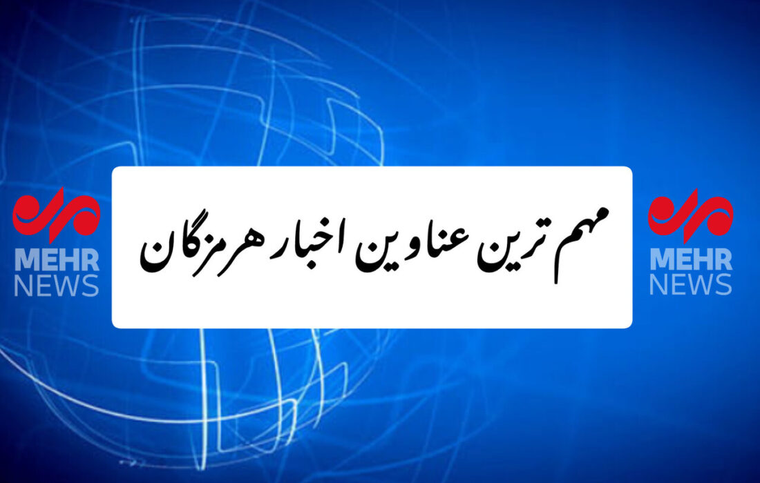 مروری بر مهمترین اخبار هرمزگان در یکشنبه ۱۳ مهر