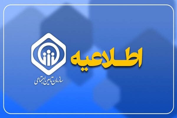 آغاز واریز دور چهارم وام قرض‌الحسنه ویژه بازنشستگان تامین اجتماعی