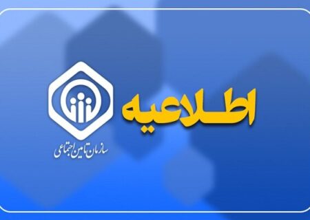 آغاز پرداخت مرحله چهارم وام قرض‌الحسنه بازنشستگان تامین اجتماعی