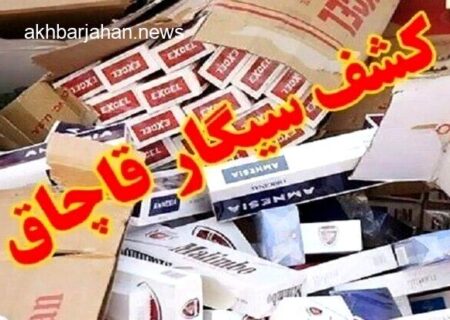 جریمه سنگین قاچاقچی سیگار در قزوین
