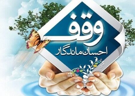 اقدام خیرخواهانه: وقف برای یاری رسانی به بیماران روانی مزمن شاهرود