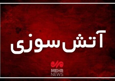 آتش‌سوزی در بندرعباس: مغازه پلاستیک‌فروشی طعمه حریق شد