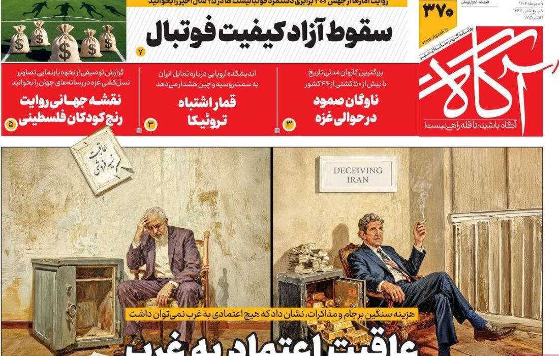 مرور تیترهای داغ روزنامههای چهارشنبه 9 مهر 1404