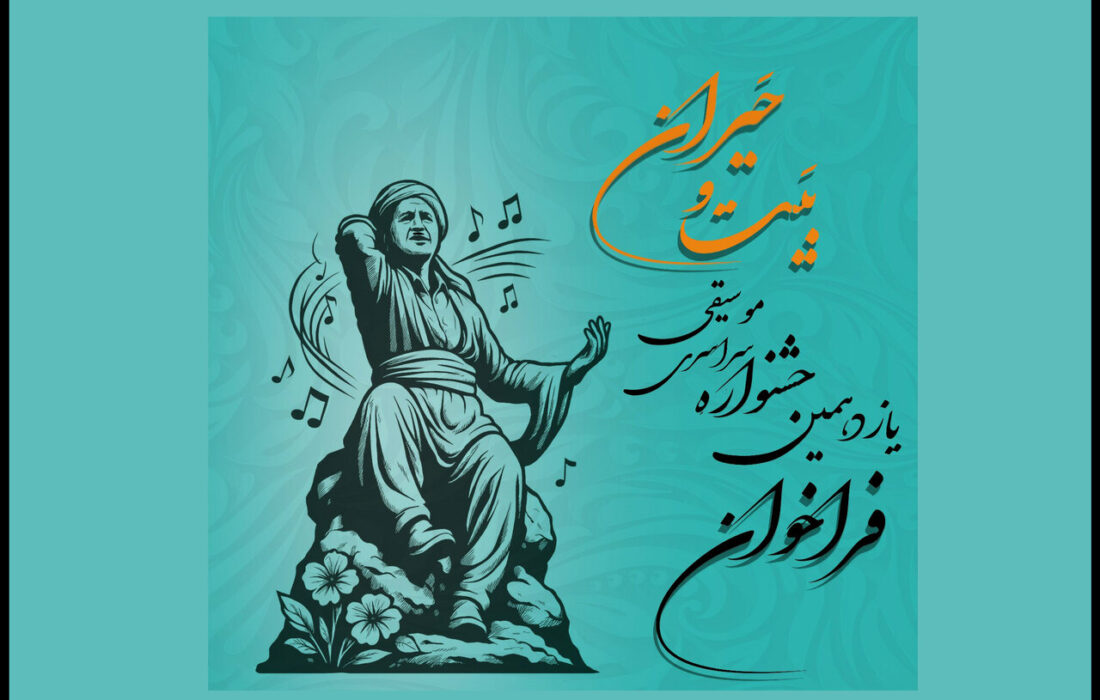 اعلام فراخوان یازدهمین جشنواره موسیقی بَیت و حَیران در سطح کشور