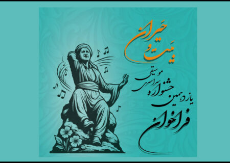 اعلام فراخوان یازدهمین جشنواره موسیقی بَیت و حَیران در سطح کشور