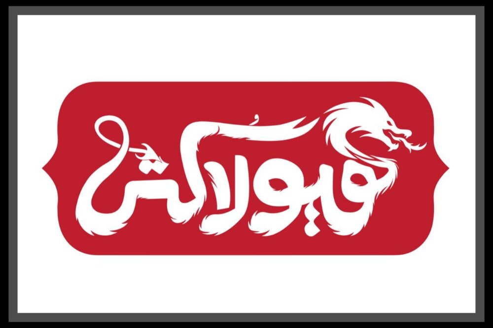 روایتی نمایشی از گشتاسپ شاهنامه در «هیولاکُش» به تصویر کشیده شد