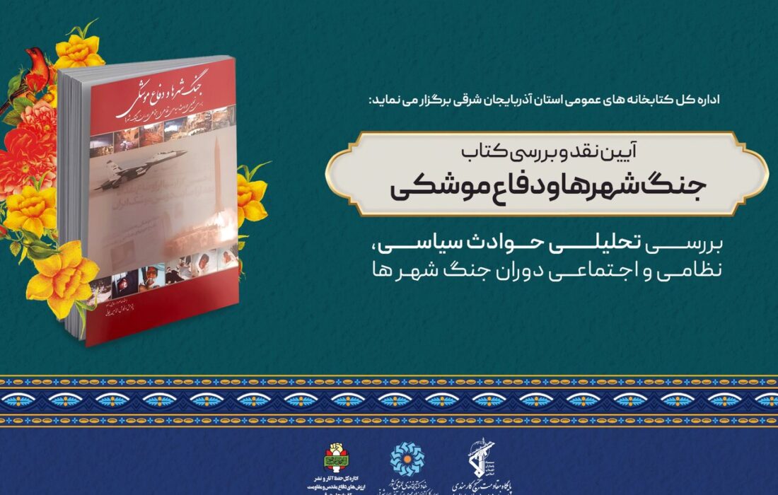 برگزاری نشست نقد و بررسی کتاب «جنگ شهرها و دفاع موشکی» در تبریز