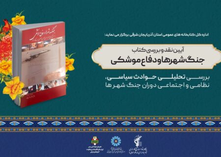برگزاری نشست نقد و بررسی کتاب «جنگ شهرها و دفاع موشکی» در تبریز