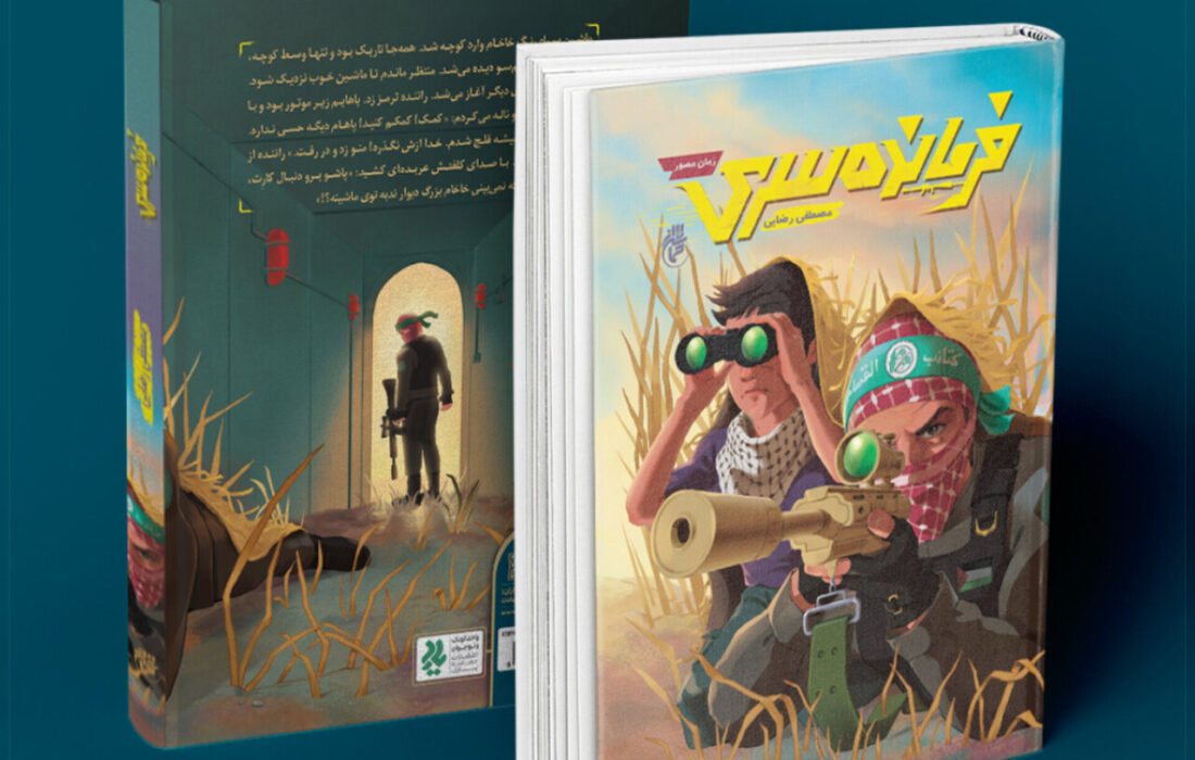 روایتی از دلِ تقابل؛ کودکان فلسطینی و اسرائیلی در یک داستان