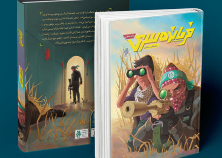 روایتی از دلِ تقابل؛ کودکان فلسطینی و اسرائیلی در یک داستان