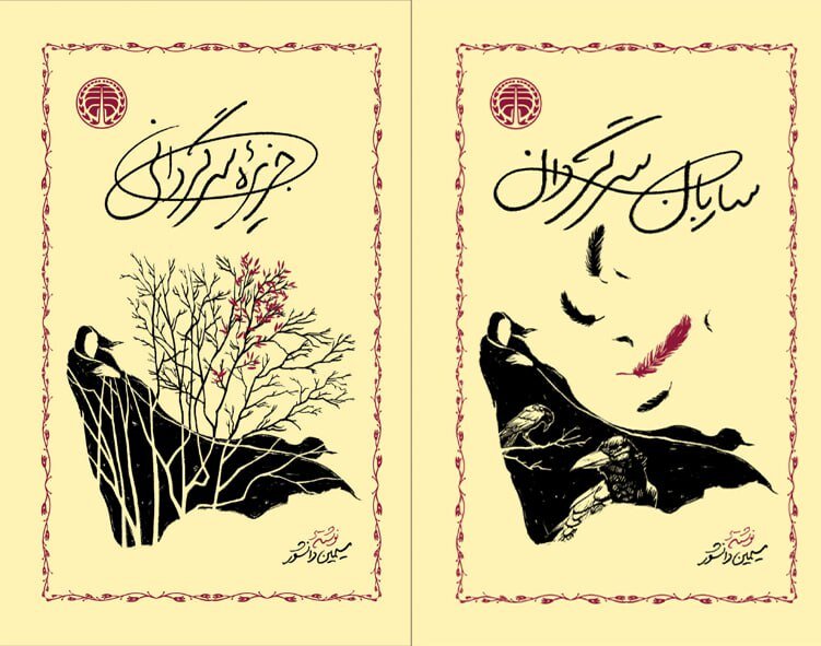 عرضه مجدد «جزیره سرگردانی» و «ساربان سرگردان» با طرح جلد متفاوت