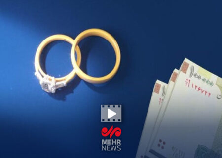 دنیامالی خبر داد: عزم جدی دولت برای آسان‌سازی پرداخت وام ازدواج به جوانان