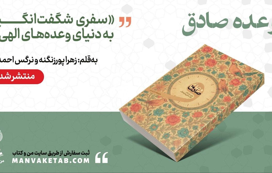 «وعده صادق»: تجربهای روحانی در مسیر حقیقت و ایمان
