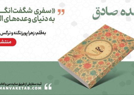 «وعده صادق»: تجربه‌ای روحانی در مسیر حقیقت و ایمان