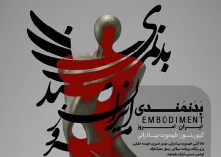 نمایشگاه «بدنمندی ایرانی امروز»؛ بازخوانی زیست و بدن در هنر معاصر