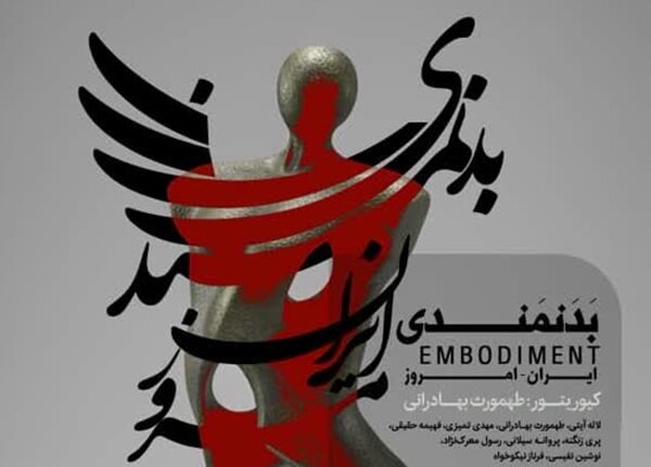 نمایشگاه «بدنمندی ایرانی امروز»؛ بازخوانی زیست و بدن در هنر معاصر