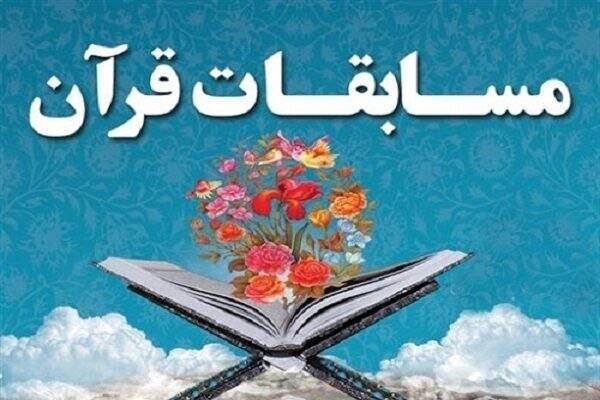 صعود 6 نماینده از چهارمحال و بختیاری به مرحله معارفی رقابتهای قرآنی