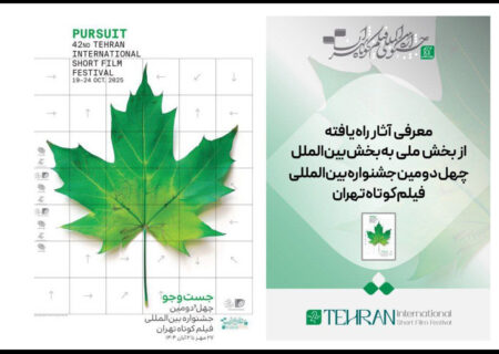 معرفی فیلم‌های برگزیده بخش ملی به جشنواره بین‌المللی فیلم کوتاه تهران