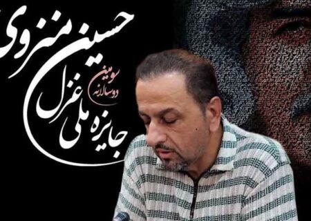 اعلام فراخوان سومین دوره دوسالانه «جایزه ملی غزل حسین منزوی» از زبان پاکزاد