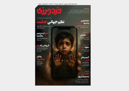 انتشار نهمین شماره از نشریه وزین «خردورزی»