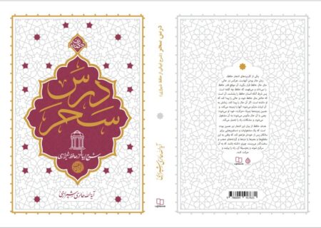 «درس سحر» از منظر حافظ: واکاوی یک مفهوم