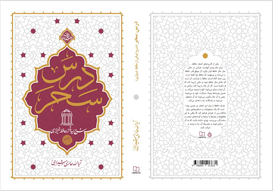 «درس سحر» از منظر حافظ: واکاوی یک مفهوم