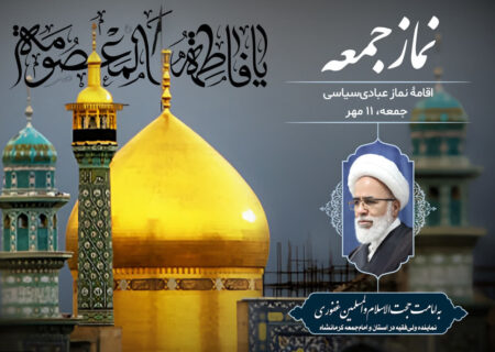 اقامه نماز جمعه کرمانشاه به امامت حجت‌الاسلام غفوری