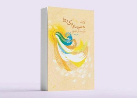 «به سپیدی یک رویا»؛ روایتی جاودان از سفر تاریخی حضرت معصومه(س)