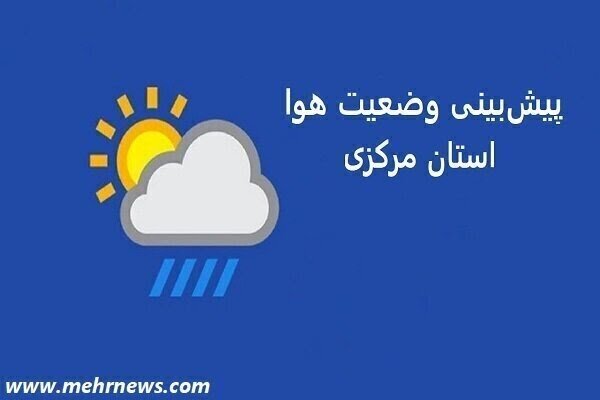 هوا خنکتر میشود؛ پیشبینی کاهش دما در استان مرکزی تا اواسط هفته آینده