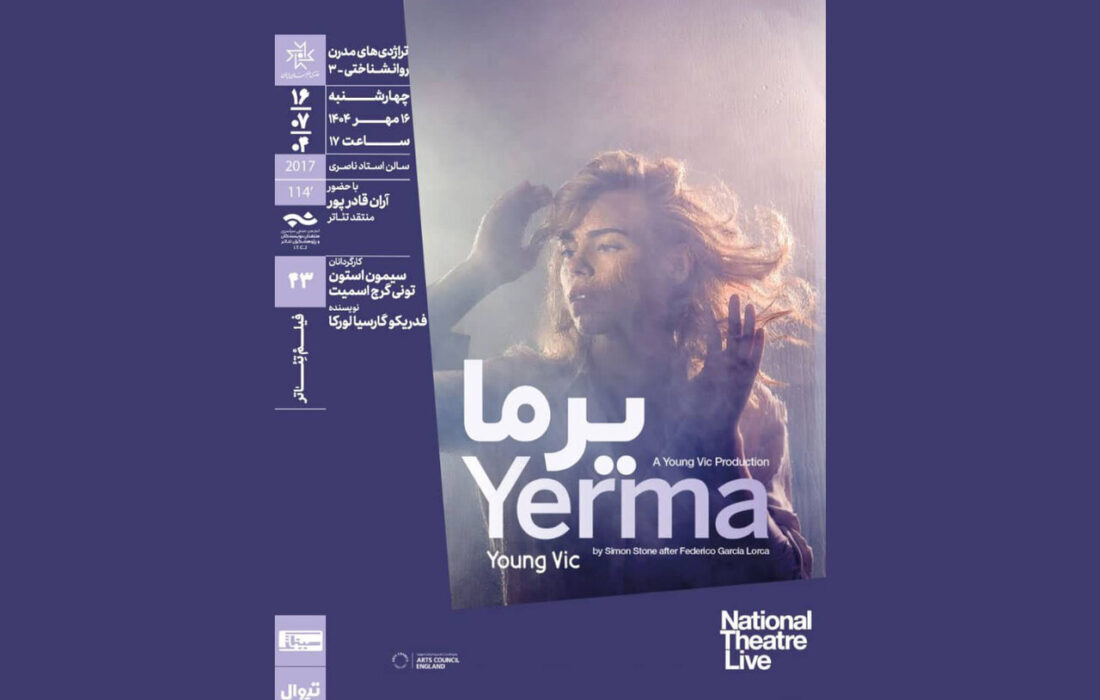 اجرای فیلمتئاتر «یرما» در خانه هنرمندان به روی صحنه رفت