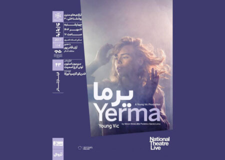 اجرای فیلم‌تئاتر «یرما» در خانه هنرمندان به روی صحنه رفت