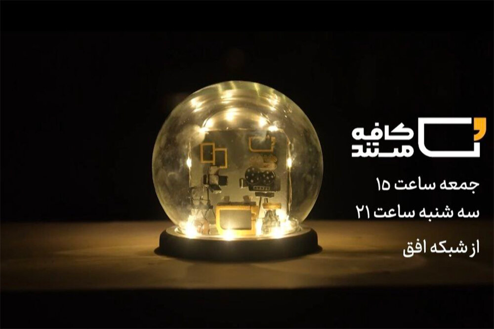 بررسی چالشهای مسکن و شهرسازی در برنامه «کافه مستند»