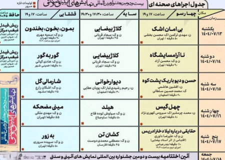 برنامه اجراهای جشنواره آیینی و سنتی اعلام شد: از «چهل‌گیس» تا «ریش فیدل»