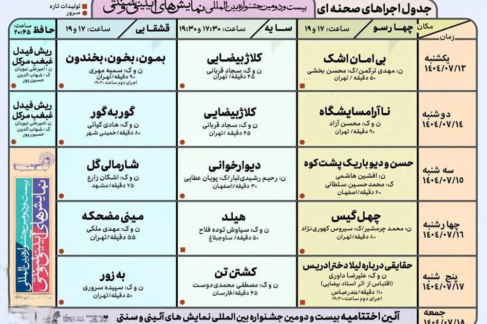 برنامه اجراهای جشنواره آیینی و سنتی اعلام شد: از «چهلگیس» تا «ریش فیدل»