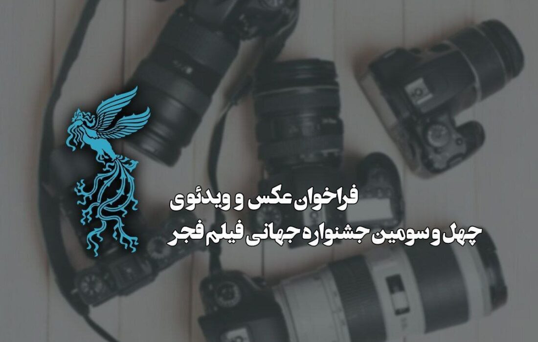 اعلام فراخوان بخش عکس جشنواره جهانی فیلم فجر