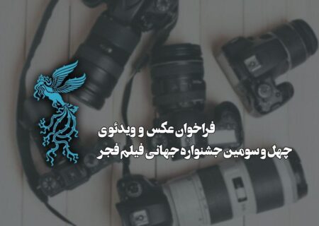 اعلام فراخوان بخش عکس جشنواره جهانی فیلم فجر
