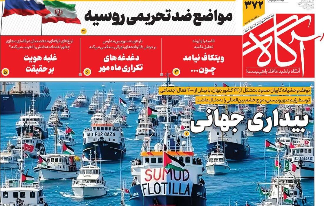 مرور تیترهای مهم روزنامه‌های شنبه ۱۲ مهر ۱۴۰۴