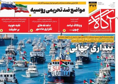 مرور تیترهای مهم روزنامه‌های شنبه ۱۲ مهر ۱۴۰۴