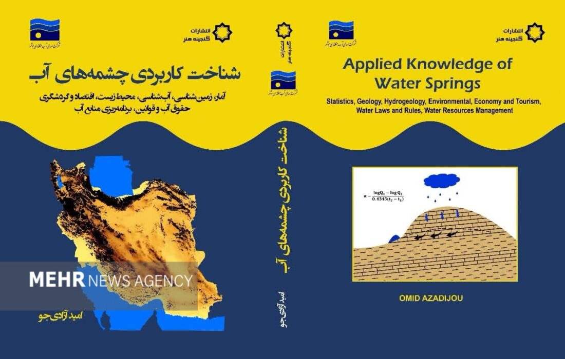 عرضه کتاب «شناخت کاربردی چشمههای آب» به بازار