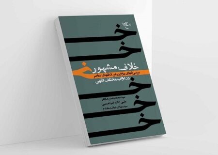 نگاهی به کتاب «خلاف مشهور»؛ دریچه‌ای به آرای نو در فقه امروز