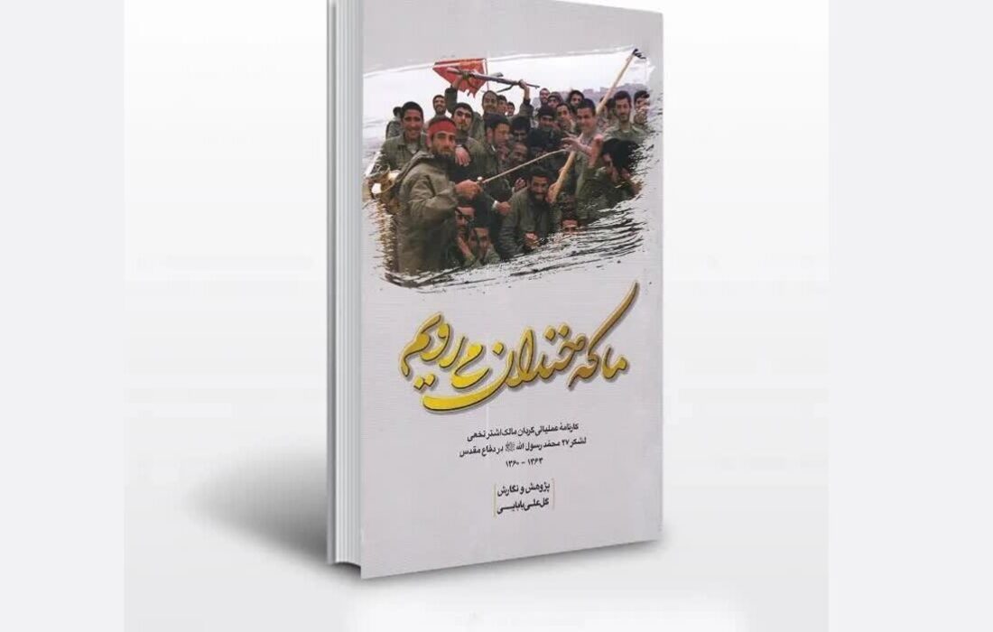 رونمایی از کتاب «ما که خندان می‌رویم» در بازار نشر