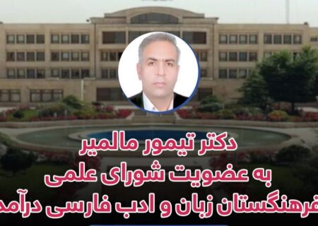تیمور مالمیر به عضویت شورای علمی ادبیات انقلاب اسلامی فرهنگستان زبان و ادب فارسی درآمد