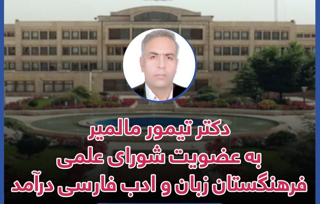 تیمور مالمیر به عضویت شورای علمی ادبیات انقلاب اسلامی فرهنگستان زبان و ادب فارسی درآمد