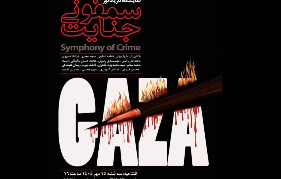 «سمفونی جنایت» در موزه فلسطین به نمایش درآمد