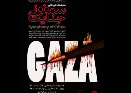 «سمفونی جنایت» در موزه فلسطین به نمایش درآمد