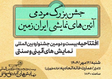 جزئیات کامل مراسم افتتاحیه جشنواره آیینی و سنتی اعلام شد
