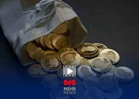 تازه‌ترین اخبار از مرحله جدید پیش‌فروش سکه