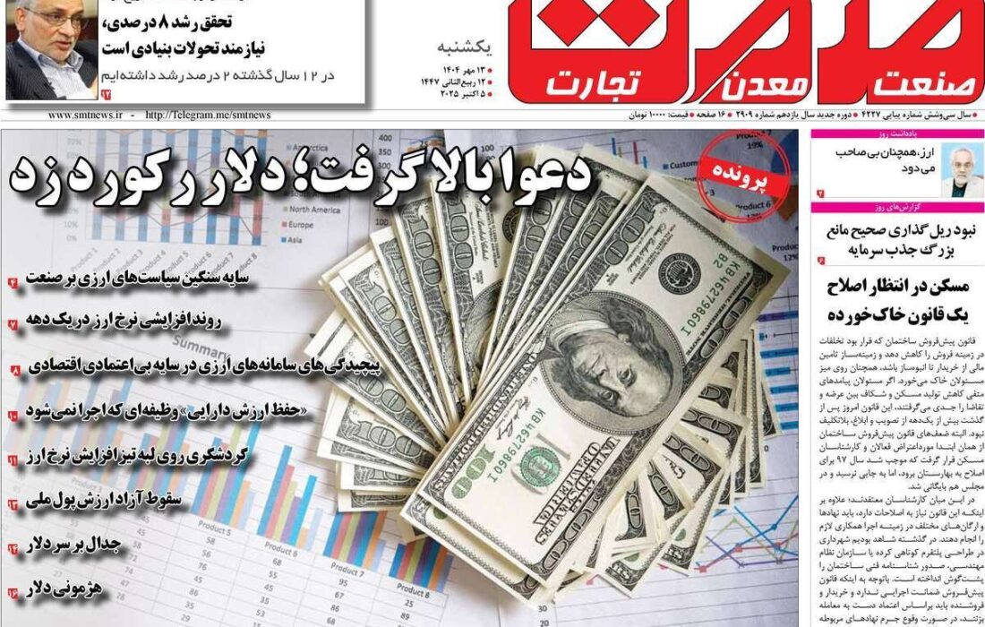 مرور تیترهای مهم روزنامه‌های اقتصادی یکشنبه ۱۳ مهر ۱۴۰۴