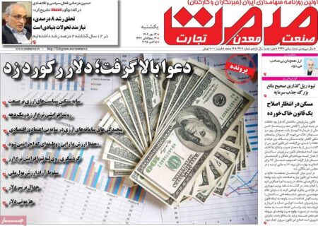 مرور تیترهای مهم روزنامه‌های اقتصادی یکشنبه ۱۳ مهر ۱۴۰۴