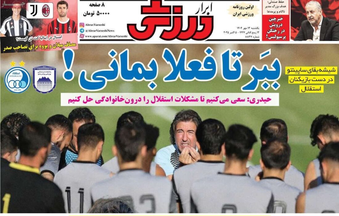 مرور تیترهای داغ ورزشی در روزنامه‌های یکشنبه ۱۳ مهر ۱۴۰۴